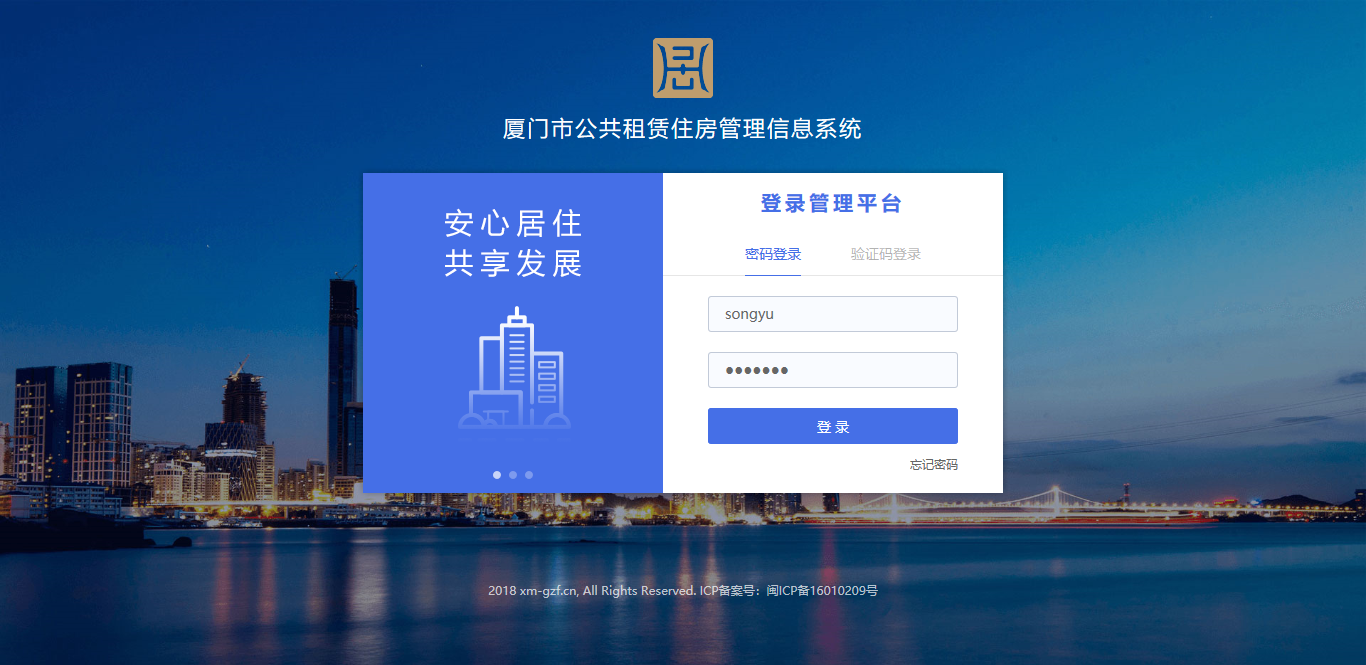 厦门市公共租赁住房管理信息系统