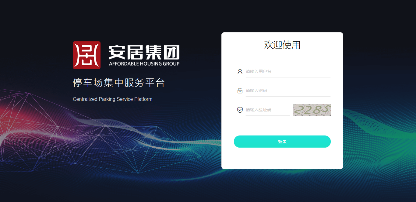 安居智能车场管理平台