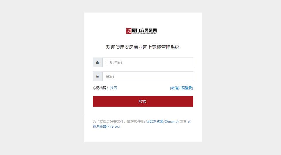 厦门安居集团网上竞标管理系统